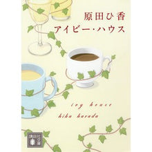 画像をギャラリービューアに読み込む, ＃原田　ひ香　著 ＃アイビー・ハウス ﾊﾗﾀﾞﾋｶ 講談社 (講談社文庫 は 105-1) : Written by Hika Harada ivy house :9784062774871
