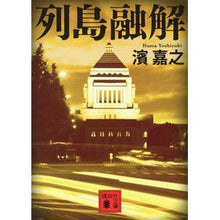 Load image into Gallery viewer, ＃濱 嘉之 ＃列島融解 ﾊﾏﾖｼﾕｷ 講談社 (講談社文庫 は 92-7) : Yoshiyuki Hama Archipelago melting :9784062774888
