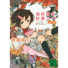 画像をギャラリービューアに読み込む, ＃青柳 碧人 ＃浜村渚の計算ノート　４さつめ　方程式は歌 ｱｵﾔｷﾞｱｲﾄ 講談社 浜村渚の計算ノート 4さつめ 方程式は歌声に乗って (講談社文庫 あ 118-6) : Aoyagi Aoto Nagisa Hamamura's Calculation Note : Aoyagi Aoto Nagisa Hamamura's  :9784062774918
