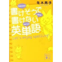 画像をギャラリービューアに読み込む, 書けそうで書けない英単語　Ｌｅｔ’ｓ　ｅ

