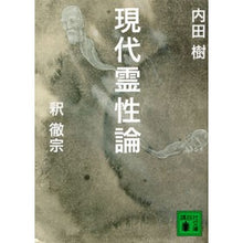 画像をギャラリービューアに読み込む, ＃内田 樹 ＃現代霊性論 ｳﾁﾀﾞﾀﾂﾙ 講談社 (講談社文庫 う 58-2) : Itsuki Uchida modern spiritual theory :9784062775168
