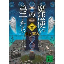 画像をギャラリービューアに読み込む, ＃井上　夢人　著 ＃魔法使いの弟子たち　上 ｲﾉｳｴﾕﾒﾋﾄ :9784062775199
