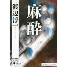 Load image into Gallery viewer, 麻酔　渡辺淳一セレクション
