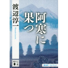 Load image into Gallery viewer, 阿寒に果つ　渡辺淳一セレクション
