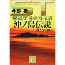 画像をギャラリービューアに読み込む, ＳＴ　沖ノ島伝説殺人ファイル　警視庁科学
