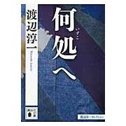 画像をギャラリービューアに読み込む, ＃渡辺　淳一　著 ＃何処へ　渡辺淳一セレクション ﾜﾀﾅﾍﾞｼﾞﾕﾝｲﾁ :9784062775335
