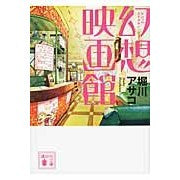 Load image into Gallery viewer, 幻想映画館
