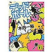 画像をギャラリービューアに読み込む, デッドボール
