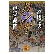 画像をギャラリービューアに読み込む, ＃高田　崇史　著 ＃カンナ　戸隠の殺皆 ﾀｶﾀﾞﾀｶﾌﾐ :9784062775441
