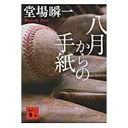 画像をギャラリービューアに読み込む, ＃堂場　瞬一　著 ＃八月からの手紙 ﾄﾞｳﾊﾞｼﾕﾝｲﾁ 講談社 (講談社文庫 と 55-1) : Written by Shunichi Doba letter from august :9784062775458
