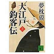 画像をギャラリービューアに読み込む, ＃夢枕 獏 ＃大江戸釣客伝　上 ﾕﾒﾏｸﾗﾊﾞｸ 講談社 大江戸釣客伝(上) (講談社文庫 ゆ 3-9) : Yumemakura Baku Oedo Fishing Customer Story Volume 1 :9784062775540
