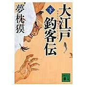 画像をギャラリービューアに読み込む, ＃夢枕 獏 ＃大江戸釣客伝　下 ﾕﾒﾏｸﾗﾊﾞｸ 講談社 大江戸釣客伝(下) (講談社文庫 ゆ 3-10) : Yumemakura Baku Oedo fishing legend, part 2 :9784062775557
