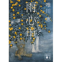 Load image into Gallery viewer, ＃唯川 恵 ＃雨心中 ﾕｲｶﾜｹｲ 講談社 (講談社文庫 ゆ 6-1) : Megumi Yuikawa Rainy day :9784062775571
