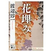 画像をギャラリービューアに読み込む, 花埋み　渡辺淳一セレクション

