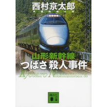 画像をギャラリービューアに読み込む, 山形新幹線「つばさ」殺人事件
