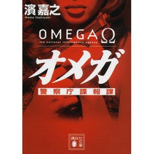 画像をギャラリービューアに読み込む, ＃濱 嘉之 ＃オメガ　警察庁諜報課 ﾊﾏﾖｼﾕｷ 講談社 オメガ 警察庁諜報課 (講談社文庫 は 92-8 警察庁諜報課) : Yoshiyuki Hama Omega National Police Agency Intelligence Division :9784062775694
