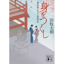 画像をギャラリービューアに読み込む, ＃田牧　大和　著 ＃身をつくし　清四郎よろづ屋始末 ﾀﾏｷﾔﾏﾄ 講談社 身をつくし <清四郎よろづ屋始末> (講談社文庫 た 118-6) : Written by Yamato Tamaki Do your best to dispose of Seishir : Written by Yamato Tamaki Do yo :9784062775748

