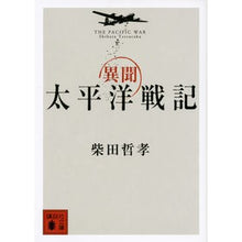 画像をギャラリービューアに読み込む, ＃柴田　哲孝　著 ＃異聞　太平洋戦記 ｼﾊﾞﾀﾃﾂﾀｶ 講談社 異聞 太平洋戦記 (講談社文庫 し 103-1) : Written by Tetsutaka Shibata Strange Tales of the Pacific War :9784062775762
