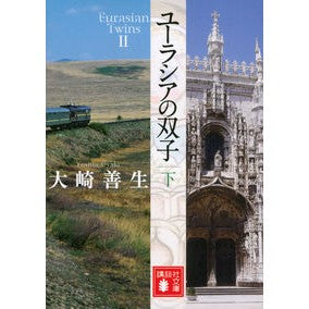 ユーラシアの双子　下