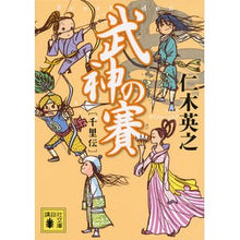 画像をギャラリービューアに読み込む, ＃仁木 英之 ＃武神の賽　千里伝 ﾆｷﾋﾃﾞﾕｷ 講談社 武神の賽 千里伝 (講談社文庫 に 34-3) : Hideyuki Niki War God's Sai Senriden :9784062775847
