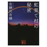 画像をギャラリービューアに読み込む, ＃有栖川　有栖　著 ＃虹果て村の秘密 ｱﾘｽｶﾞﾜｱﾘｽ 講談社 (講談社文庫 あ 58-17) : Written by Arisugawa Arisu The secret of the rainbow village :9784062775878
