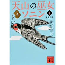 画像をギャラリービューアに読み込む, 天山の巫女ソニン　　　１　黄金の燕
