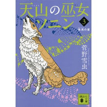画像をギャラリービューアに読み込む, 天山の巫女ソニン　　　３　朱烏の星
