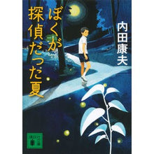 Load image into Gallery viewer, ぼくが探偵だった夏 Yasuo Uchida
