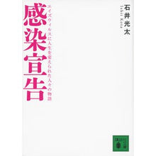 画像をギャラリービューアに読み込む, ＃石井 光太 ＃感染宣告　エイズウィルスに人生を変えられ ｲｼｲｺｳﾀ 講談社 感染宣告 エイズウィルスに人生を変えられた人々の物語 (講談社文庫 い 130-1) : Kota Ishii Declaration of infection: life chang : Kota Ishii Declaration of infe :9784062775939
