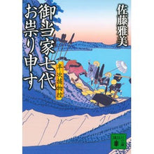 画像をギャラリービューアに読み込む, 御当家七代お祟り申す　半次捕物控
