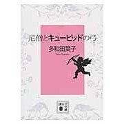 画像をギャラリービューアに読み込む, ＃多和田　葉子　著 ＃尼僧とキューピッドの弓 ﾀﾜﾀﾞﾖｳｺ :9784062776011

