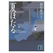画像をギャラリービューアに読み込む, 夏ほたる　見届け人秋月伊織事件帖
