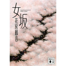 画像をギャラリービューアに読み込む, ＃花房 観音 ＃女坂 ﾊﾅﾌﾞｻｶﾝﾉﾝ 講談社 (講談社文庫 は 106-1) : Hanabusa Kannon Onnazaka :9784062776127
