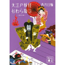 画像をギャラリービューアに読み込む, 大江戸妖怪かわら版　　　３　封印の娘
