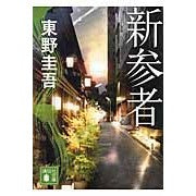 画像をギャラリービューアに読み込む, ＃東野　圭吾　著 ＃新参者 ﾋｶﾞｼﾉｹｲｺﾞ --- 講談社 (講談社文庫 ひ 17-30) : Written by Keigo Higashino newcomer :9784062776288
