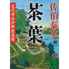 画像をギャラリービューアに読み込む, ＃佐伯　泰英　著 ＃茶葉　交代寄合伊那衆異聞 ｻｴｷﾔｽﾋﾃﾞ :9784062776370

