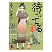 ＃あさの　あつこ　著 ＃待ってる　橘屋草子 ｱｻﾉｱﾂｺ 講談社 待ってる 橘屋草子 (講談社文庫 あ 100-9) : Written by Atsuko Asano Waiting for Tachibana-ya-zoshi :9784062776455