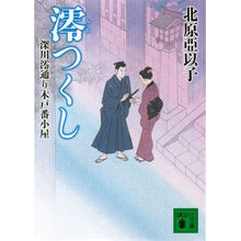 画像をギャラリービューアに読み込む, 澪つくし　深川澪通り木戸番小屋
