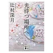 画像をギャラリービューアに読み込む, ＃辻村　深月　著 ＃光待つ場所へ ﾂｼﾞﾑﾗﾐｽﾞｷ 講談社 (講談社文庫 つ 28-16) : Written by Mizuki Tsujimura To the place where the light waits :9784062776493
