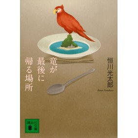 竜が最後に帰る場所