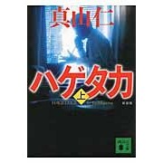 Load image into Gallery viewer, ＃真山 仁 ＃新装版　ハゲタカ　上 ﾏﾔﾏｼﾞﾝ 講談社 新装版 ハゲタカ(上) (講談社文庫 ま 54-8) : Hitoshi Mayama New edition Vulture 1 :9784062776523
