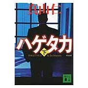 ＃真山 仁 ＃新装版　ハゲタカ　下 ﾏﾔﾏｼﾞﾝ 講談社 新装版 ハゲタカ(下) (講談社文庫 ま 54-9) : Hitoshi Mayama New edition Vulture Part 2 :9784062776530