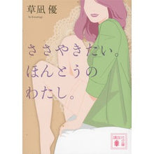 Load image into Gallery viewer, ＃草凪 優 ＃ささやきたい。ほんとうのわたし。 ｸｻﾅｷﾞﾕｳ 講談社 (講談社文庫 く 70-1) : Yu Kusanagi I want to whisper :9784062776585
