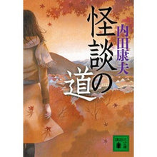 画像をギャラリービューアに読み込む, ＃内田 康夫 ＃怪談の道 ｳﾁﾀﾞﾔｽｵ 講談社 (講談社文庫 う 5-45) : Yasuo Uchida path of ghost stories :9784062776592
