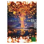 画像をギャラリービューアに読み込む, ＃上橋 菜穂子 ＃獣の奏者　外伝　刹那 ｳｴﾊｼﾅﾎｺ 講談社 獣の奏者 外伝 刹那 (講談社文庫 う 59-5) : Nahoko Uehashi Beast Player Gaiden Setsuna :9784062776608
