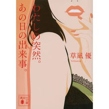 Load image into Gallery viewer, ＃草凪 優 ＃わたしの突然。あの日の出来事。 ｸｻﾅｷﾞﾕｳ 講談社 (講談社文庫 く 70-2) : Yu Kusanagi My suddenness. :9784062776677
