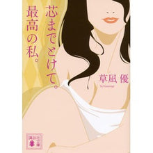 画像をギャラリービューアに読み込む, ＃草凪 優 ＃芯までとけて。最高の私。 ｸｻﾅｷﾞﾕｳ 講談社 (講談社文庫 く 70-3) : Yu Kusanagi Melt it to the core. :9784062776684
