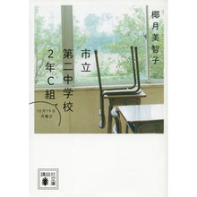 画像をギャラリービューアに読み込む, ＃椰月　美智子　著 ＃市立第二中学校２年Ｃ組　１０月１９日月曜 ﾔｽﾞｷﾐﾁｺ 講談社 市立第二中学校2年C組 10月19日月曜日 (講談社文庫 や 58-7) : Written by Michiko Yazuki Municipal Daini Junior  : Written by Michiko Yazuki Muni :9784062776707
