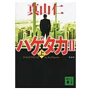 ＃真山 仁 ＃新装版　ハゲタカ２　上 ﾏﾔﾏｼﾞﾝ 講談社 新装版 ハゲタカ2(上) (講談社文庫 ま 54-10) : Hitoshi Mayama New edition Hagetaka 2 Part 1 :9784062776714