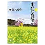 画像をギャラリービューアに読み込む, 小暮写眞館　上
